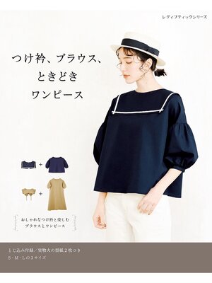 cover image of つけ衿、ブラウス、ときどきワンピース